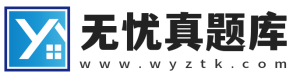 无忧真题库